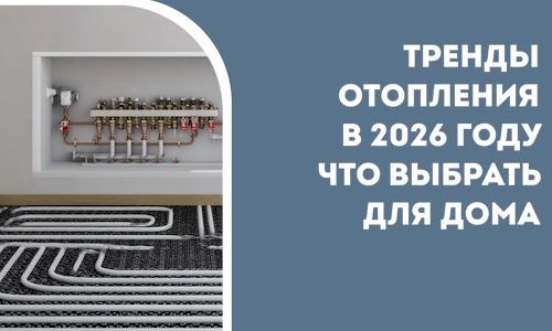 Тренды отопления в 2026 году что выбрать для дома в Ломоносове